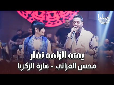 سارة الزكريا - محسن الفراتي -يمته الزلمه تغار - كلها تعار مني - الترند الجديد