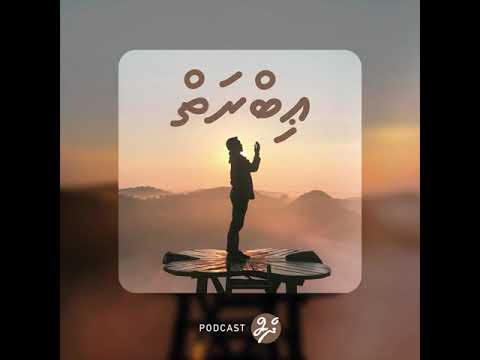 Namaadhu elhumuge nurakkaatherikan, hama emme hadheesakun | E03