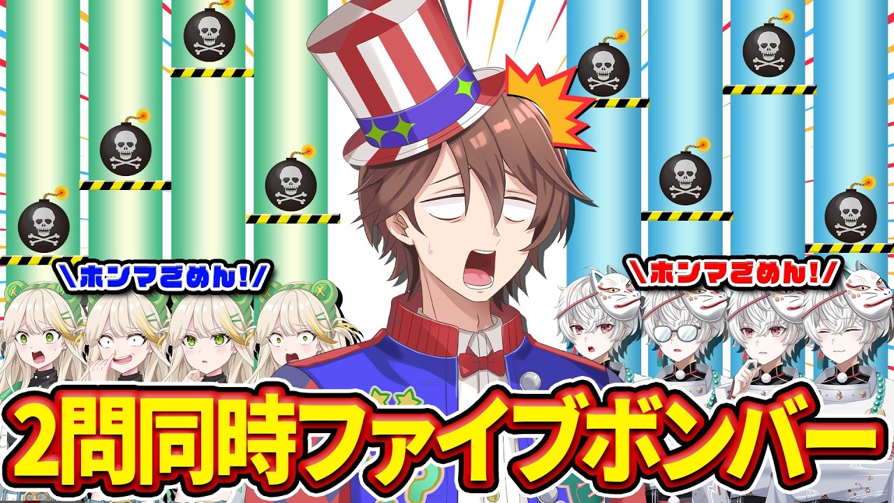 ファイブボンバーをダブルブッキングしちゃってもクイズVTuberならなんとかなるはず！？？【解問ハテナ/あるまざーく】