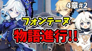 【原神】4章＃2 フォンテーヌの物語を進める！世界任務も寄り道も楽しむ初心者旅人