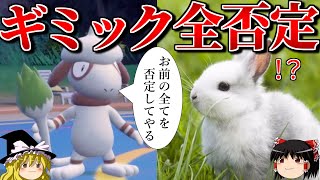 ロマンギミックを否定するロマンギミックパーティ【ポケモンSV】【ゆっくり実況】【ダブルバトル】#ロマンギミック杯