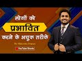 लोगो को प्रभावित करने के अचूक तरीके Best I