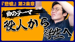 - 法務省の役人から音楽学生へ!『悲愴』第2楽章には当時の思い出が込められている。【『悲愴』第2楽章】#110