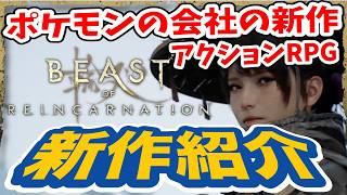 【ゲーム新作紹介】ビーストオブリンカネーションが面白そうすぎるのでストーリーやシステムを紹介／ポケモンの会社、ゲームフリークがAAAアクションＲＰＧ【Beast of Reincarnation】