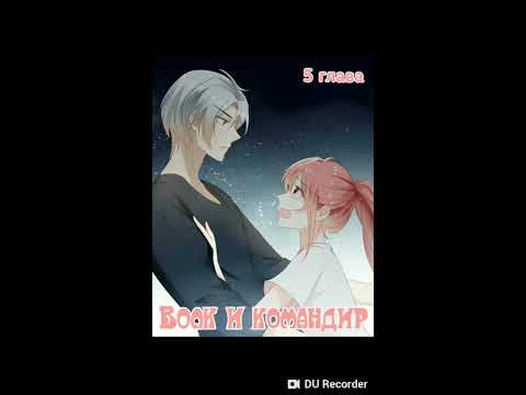 Озвучка манги "Волк и командир" 5 глава