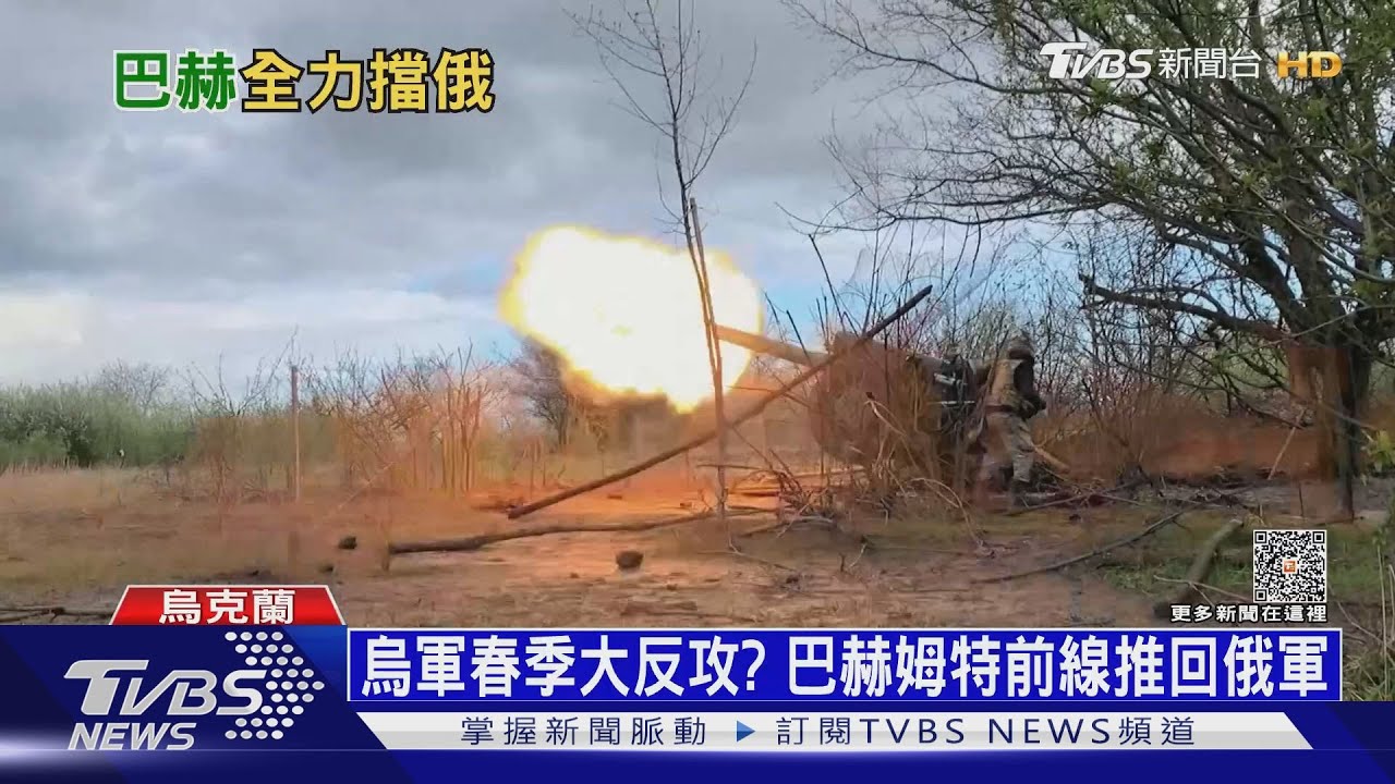烏軍春季大反攻？　巴赫姆特激戰前線推回俄軍