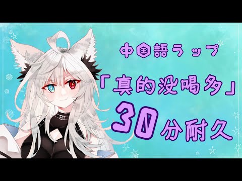 中国語ラップ30分耐久