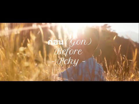 Before/ก่อน (Gon) - Pchy [Thai/Eng Lyrics] Dew The Movie OST