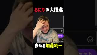 おにやの能力の高さについて語る加藤純一