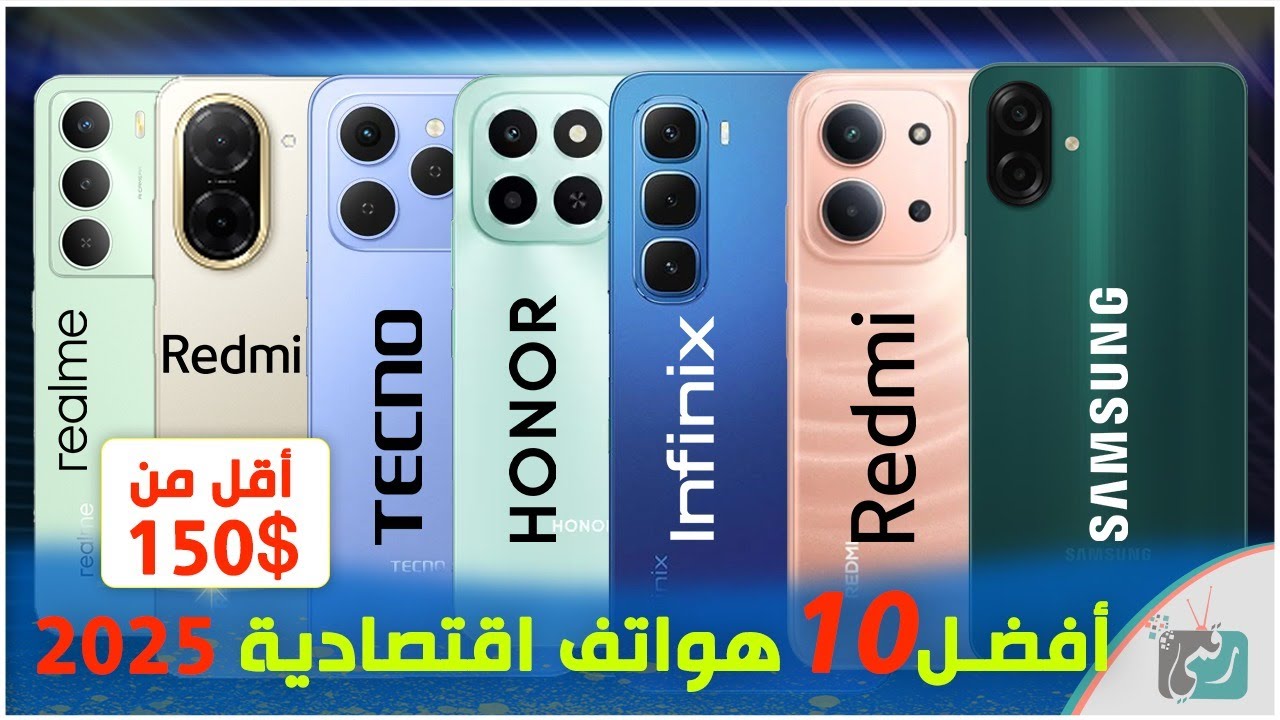 أفضل 10 هواتف اقتصادية 2025 بسعر أقل من 150 دولار .. أداء ممتاز مقابل السعر