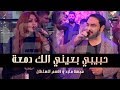 حفلة نارية همسة ماجد و قاسم السلطان | حبيبي بعيني الك دمعة مطعم الجنائن المعلقة حفلة نارية همسة ماجد و قاسم السلطان | حبيبي بعيني الك دمعة مطعم الجنائن المعلقة