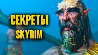 Skyrim - СЕКРЕТЫ, ПАСХАЛКИ и НЕ ОТМЕЧЕННЫЕ МЕСТА НА КАРТЕ в Skyrim Special Edition