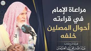 صورة مراعاة الإمام في قراءته أحوال المصلين خلفه | الشيخ عبدالله الغنيمان