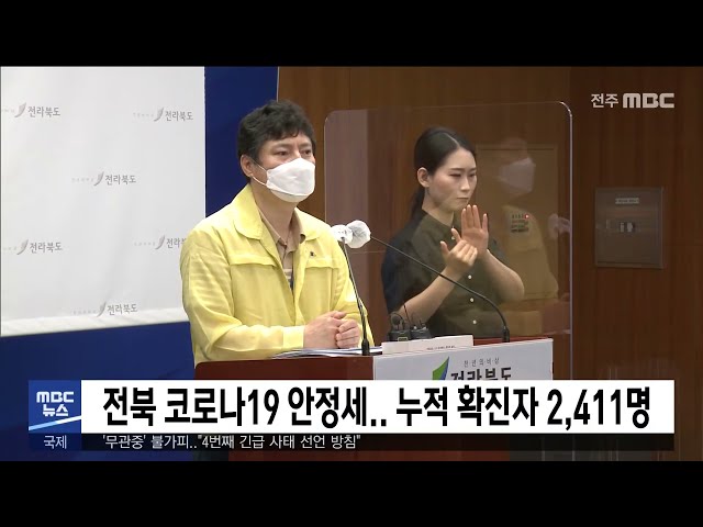 전북 코로나19 안정세 누적 확진자 2,411명