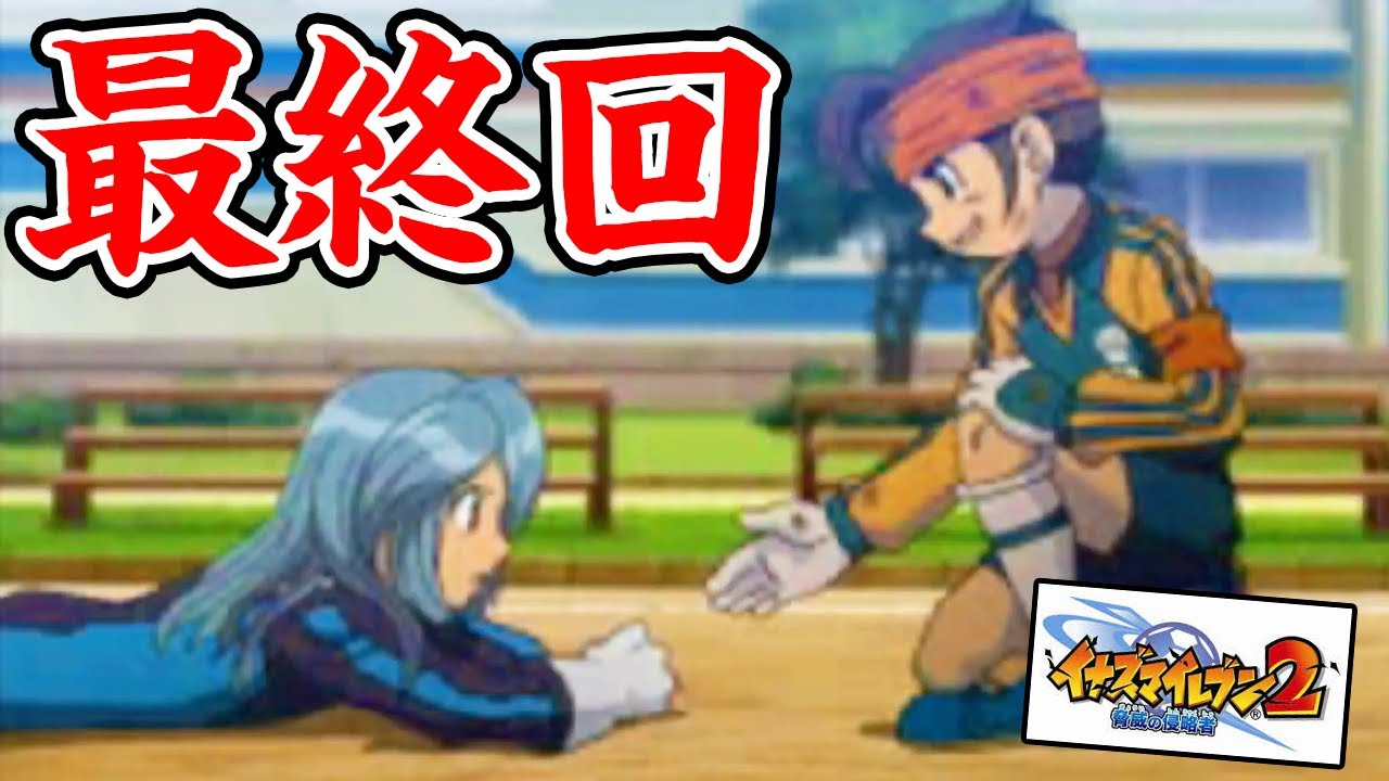 【イナイレ2 #7】これがガチの最終回。イナイレ2ファイア完全初見プレイ