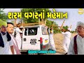 શરમ વગરનાં મહેમાન//Gujarati Comedy Video//કોમેડી વિડિયો SB HINDUST