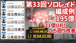 【NIKKE】第33回ソロレイド オンリーワン 195億 編成例【勝利の女神：NIKKE】