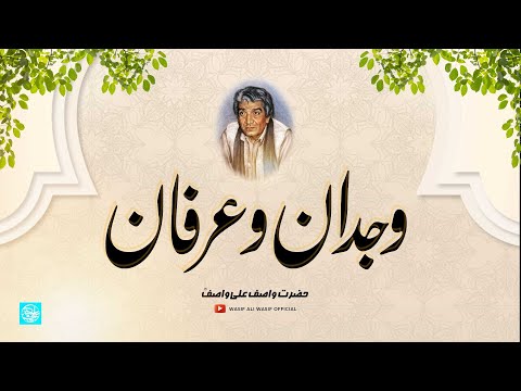 Wajdan O Irfan | Hazrat Wasif Ali Wasif (RA) On Self Discovery for Success