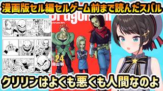 【漫画版 ドラゴンボールZ】クリリンの停止スイッチ破壊を確認したスバル【切り抜き/大空スバル】
