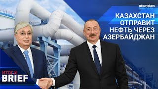 КАЗАХСТАН ОТПРАВИТ НЕФТЬ ЧЕРЕЗ АЗЕРБАЙДЖАН