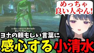 【 ゼルダの伝説 ティアーズ オブ ザ キングダム#26】ヨナの頼もしい言葉に感心する小清水【小清水 透切り抜き】※ネタバレあり