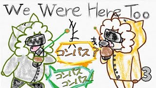 【we were here too】その3 ムズムズが止まらない時間制限付き 【謎解き】