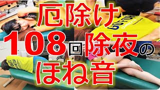 厄除け108回の【ボキボキ音】ASMR　too much bone crack sounds