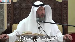 768 - القنوت في النوازل - عثمان الخميس - دليل الطالب
