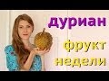 Фрукты Тайланда: Дуриан - великий и ужасный! | Фрукт недели 