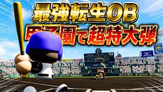 【特大弾】最後の甲子園でレジェンドが大暴れ！！