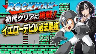 【ロックマンの日】今回はなんと初代！ほとんどプレイしたことないがクリアまでやる配信