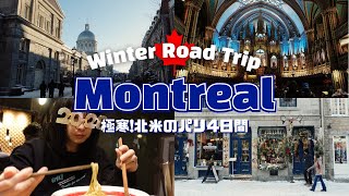 何を食べても美味い！極寒のモントリオール3泊4日観光❄️北米のパリと言われる理由とは？🇫🇷🇨🇦