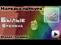 Нарезка паркура из былых времен - Tanki Online Tutorials (Старая графика ...