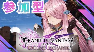 【グラブルリリンクER】参加型！ザ・ワールド周回！MSP周回！#グラブル