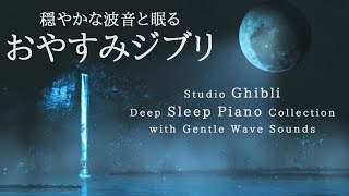 穏やかな波音と眠る～おやすみジブリ・ピアノメドレー【睡眠用BGM、途中広告なし】Studio Ghibli Summer Night Piano Collection by kno