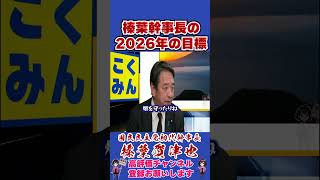 榛葉幹事長の2026年の目標 #榛葉賀津也 #榛葉幹事長 #国民民主党 #shorts