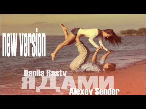 Danila Rastv feat Alexey Sender - Ядами (New Version)