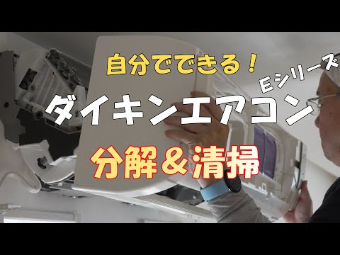 ダイキンエアコンDIY分解清掃の手順解説YouTube動画サムネイル