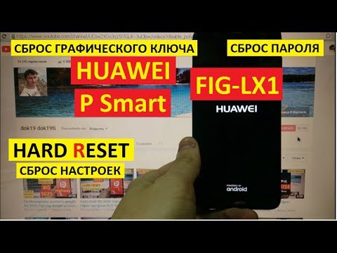 Как удалить пароль Huawei P Smart FIG LX1 Hard reset