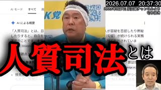 【日本の闇】人質司法【浜田聡切り抜き】 #人質司法