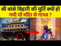 बांके बिहारी मंदिर में रहस्य को विज्ञ�