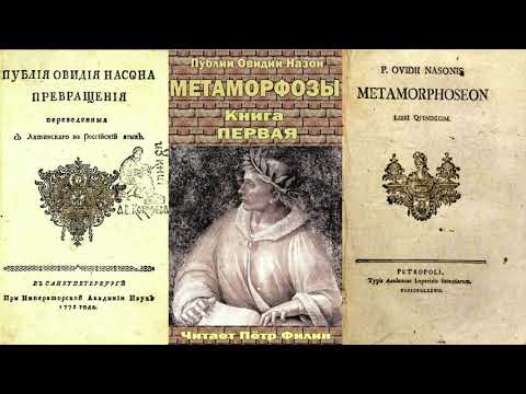 1. Публий Овидий Назон - Метаморфозы. Книга первая. Аудиокнига.