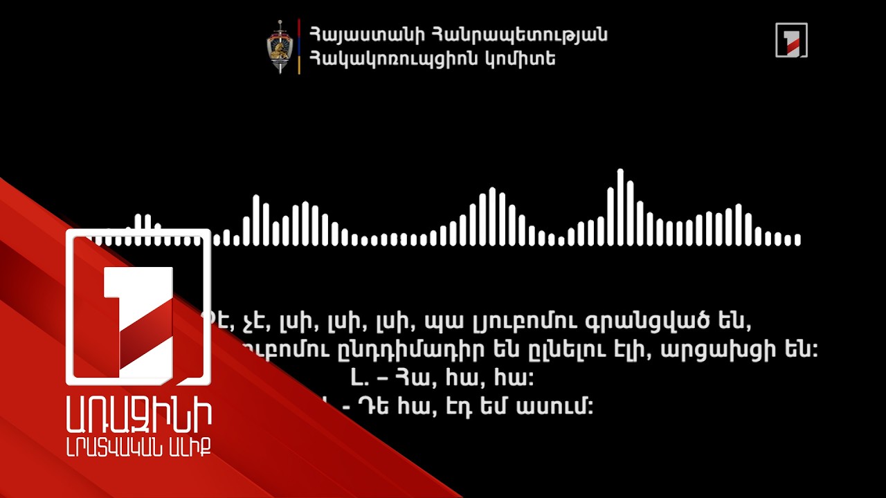 Պա լյուբոմու ընդդիմադիր են ըլնելու, արցախցի են. կաշառքի խոստման բացահայտում՝ «Ուժեղ Հայաստանի» մասին