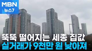 뚝뚝 떨어지는 세종 집값…대통령 집무실 건립도 소용없나 [MBN 뉴스7]