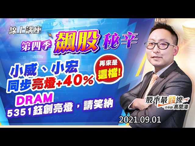 20210901《股市最錢線》#高閔漳，“線上講座，第四季飆股祕辛”“小威、小宏，同步亮燈+40%，再來是這檔！！”