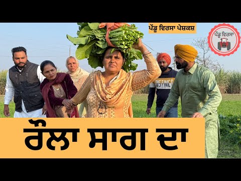 ਰੌਲਾ ਸਾਗ ਦਾ ep 290 |New punjabi Short movie 2024 | Punjabi Natak | Sukhpal Video@PenduVirsaMansa