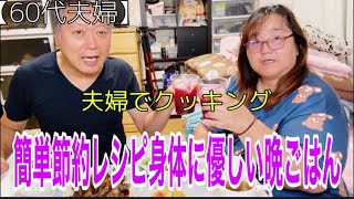 【60代夫婦】  夫婦でクッキング  簡単節約レシピ   身体に優しい晩ごはん