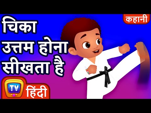 चिका उत्तम होना सीखता है (Chika Learns To Be Perfect) - ChuChu TV Hindi Kahaniya