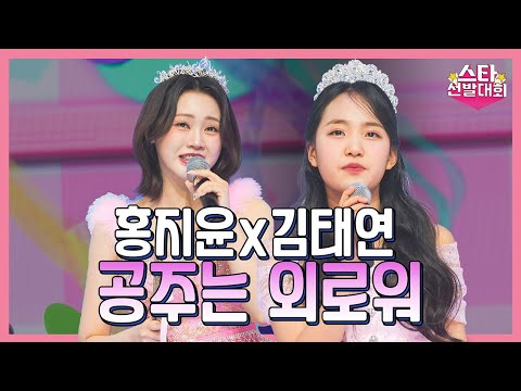 홍지윤&김태연 – 공주는 외로워(화요일은 밤이 좋아 98화)