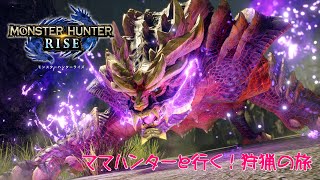 【MHRISE】ママハンタ―と行く！護石ガチャ＆装飾品集め【蓮月。】